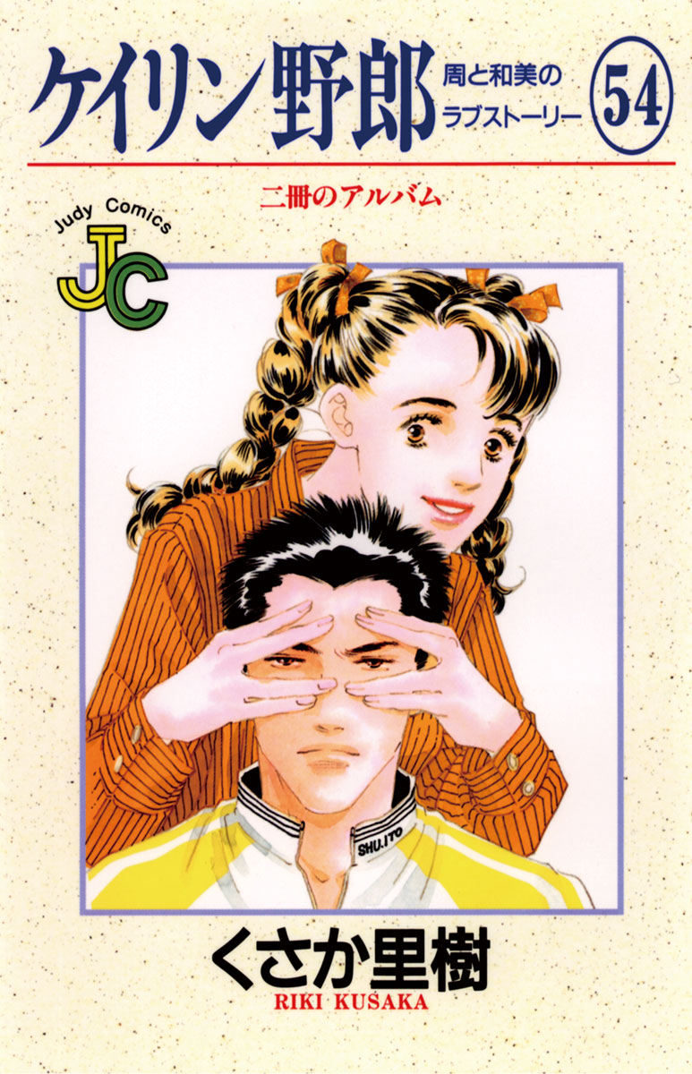 ケイリン野郎他　66冊 ケイリン野郎 全56巻完結 [マーケットプレイス コミックセット