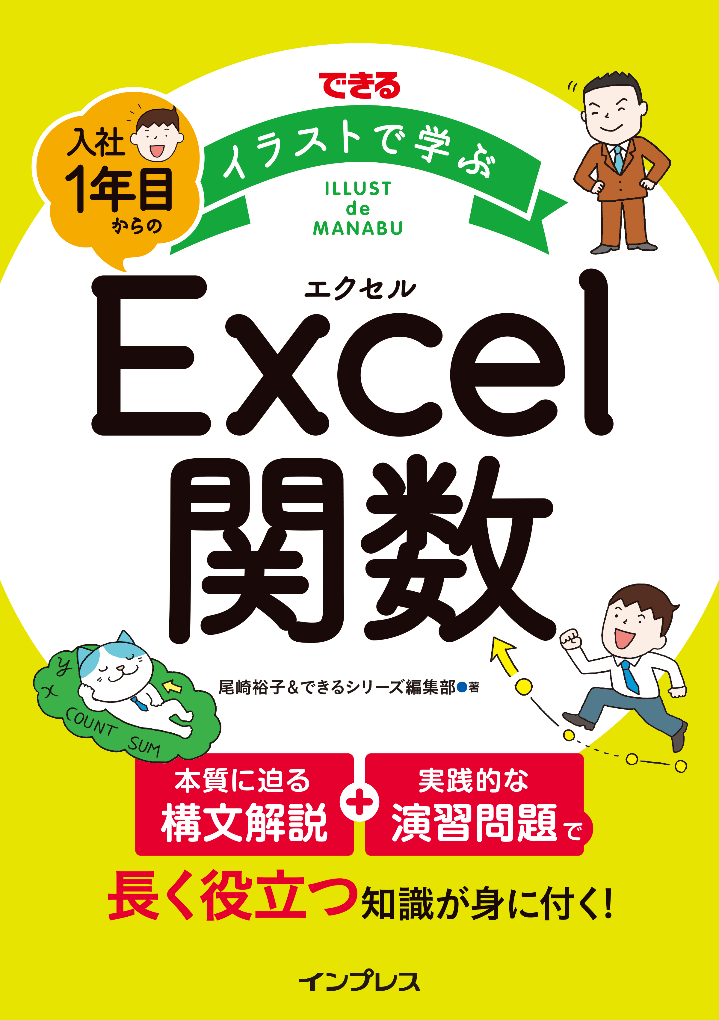 できる イラストで学ぶ 入社1年目からのExcel関数