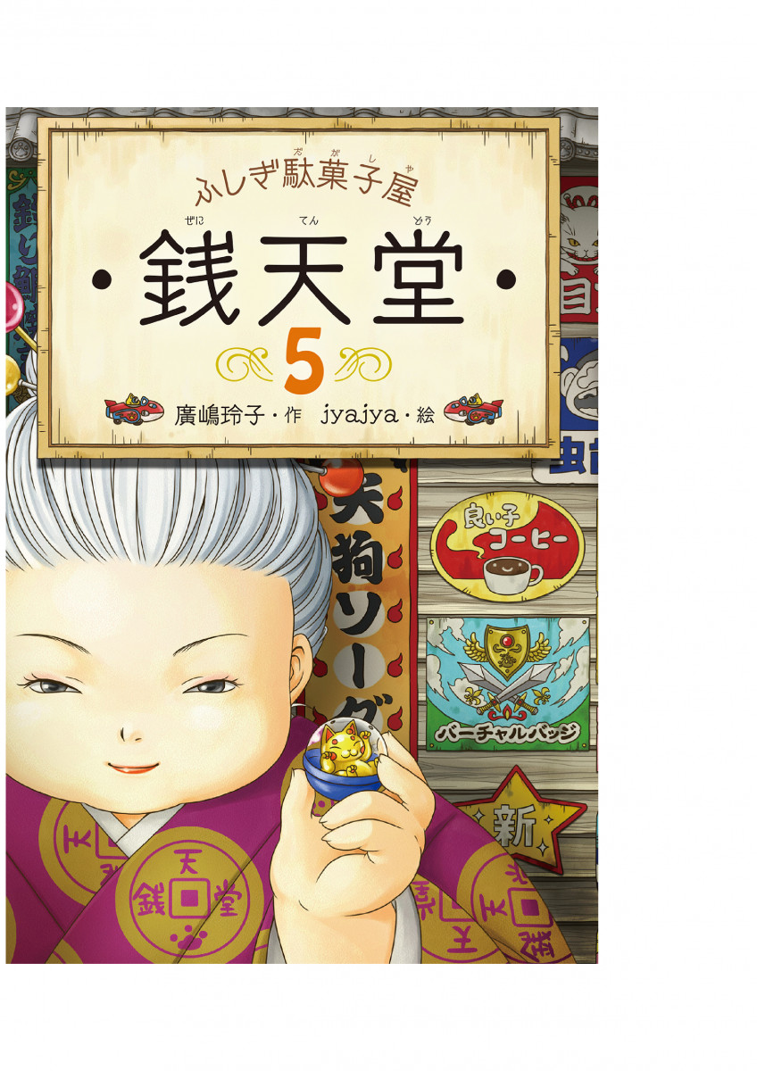 ふしぎ駄菓子屋 銭天堂5