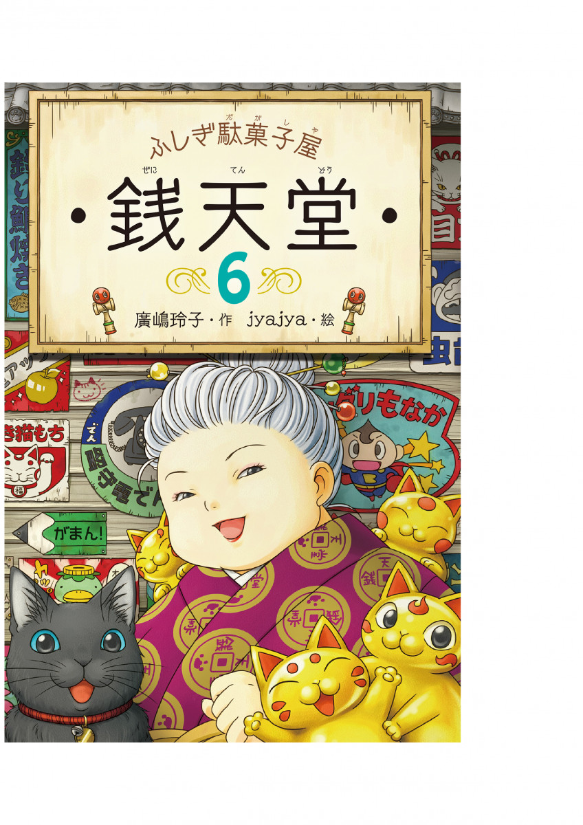 ふしぎ駄菓子屋 銭天堂6