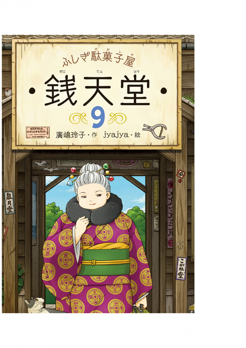 ふしぎ駄菓子屋 銭天堂9