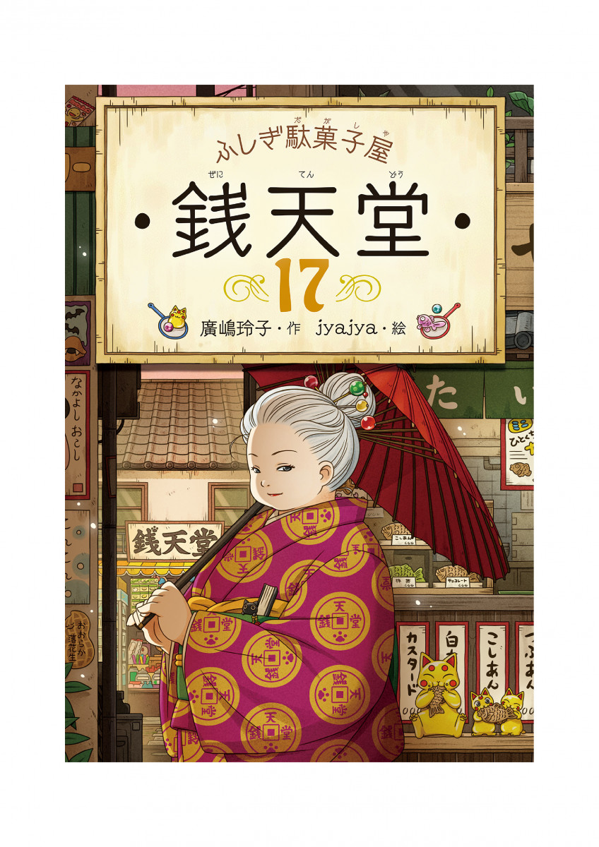ふしぎ駄菓子屋 銭天堂17