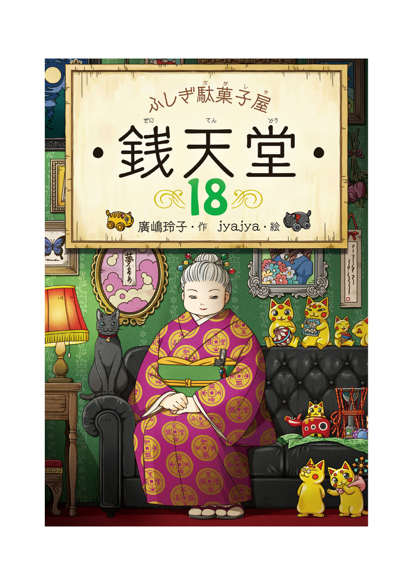 ふしぎ駄菓子屋銭天堂18