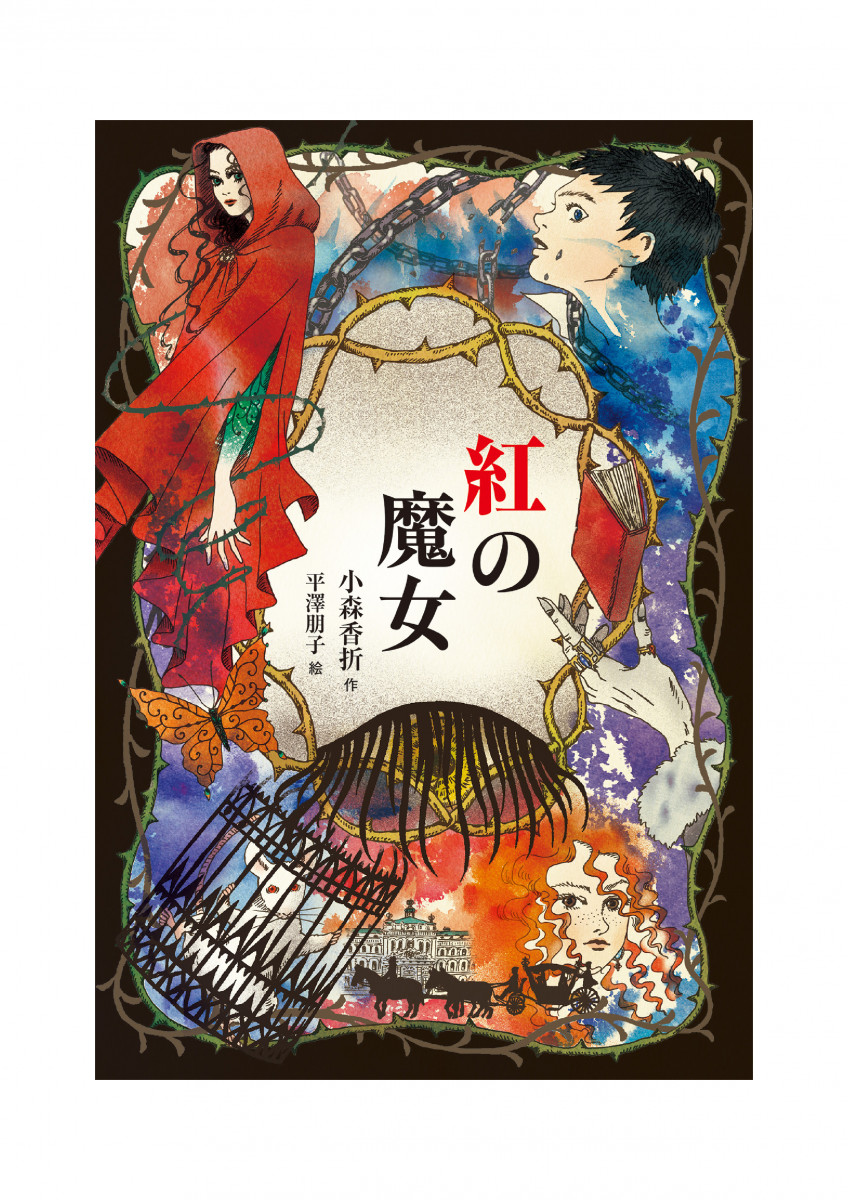紅の魔女