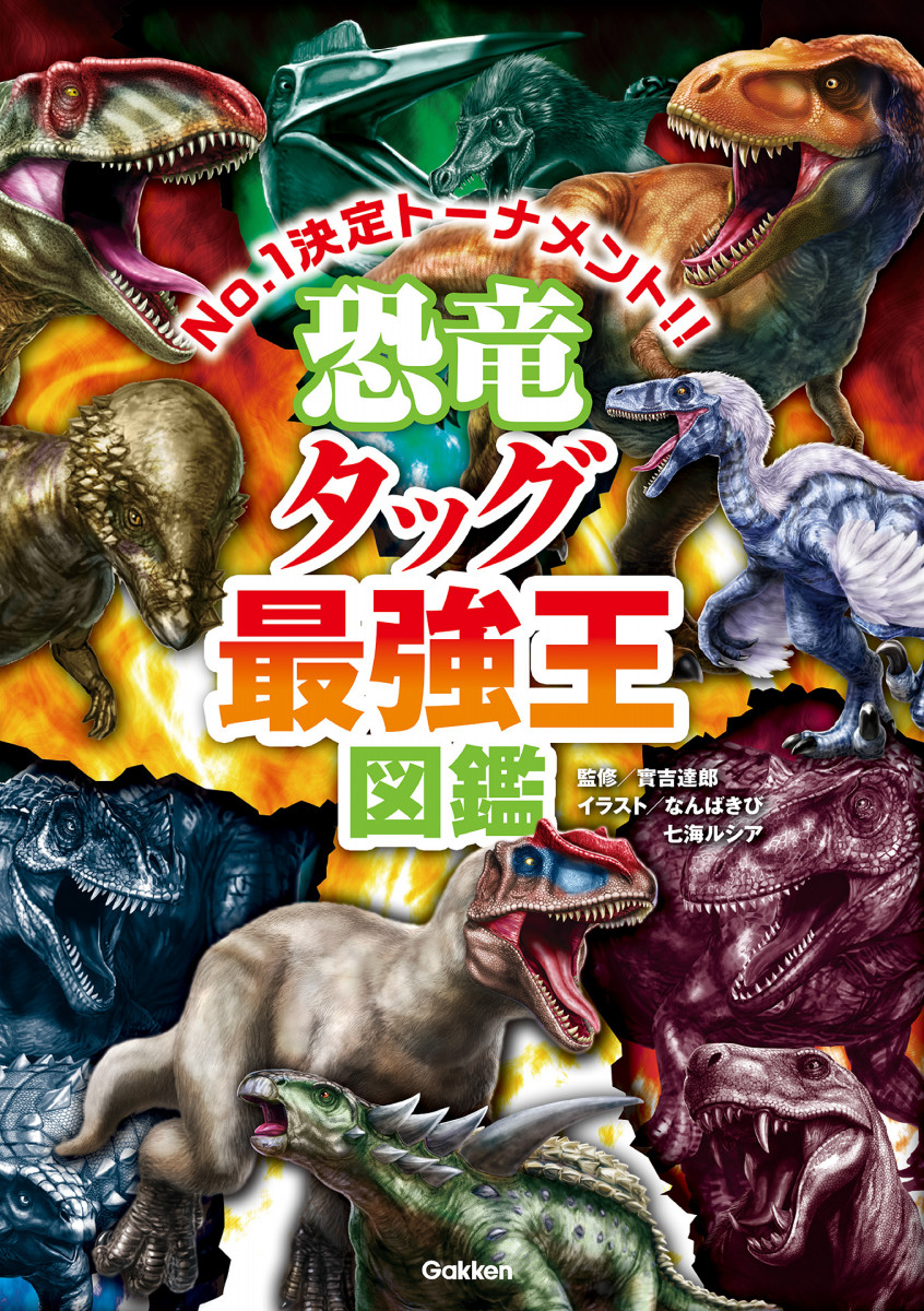 恐竜タッグ最強王図鑑