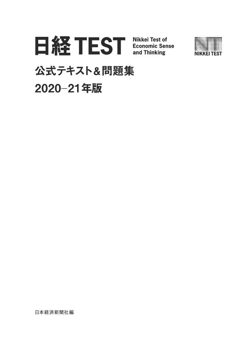 日経test公式テキスト 問題集 21年版