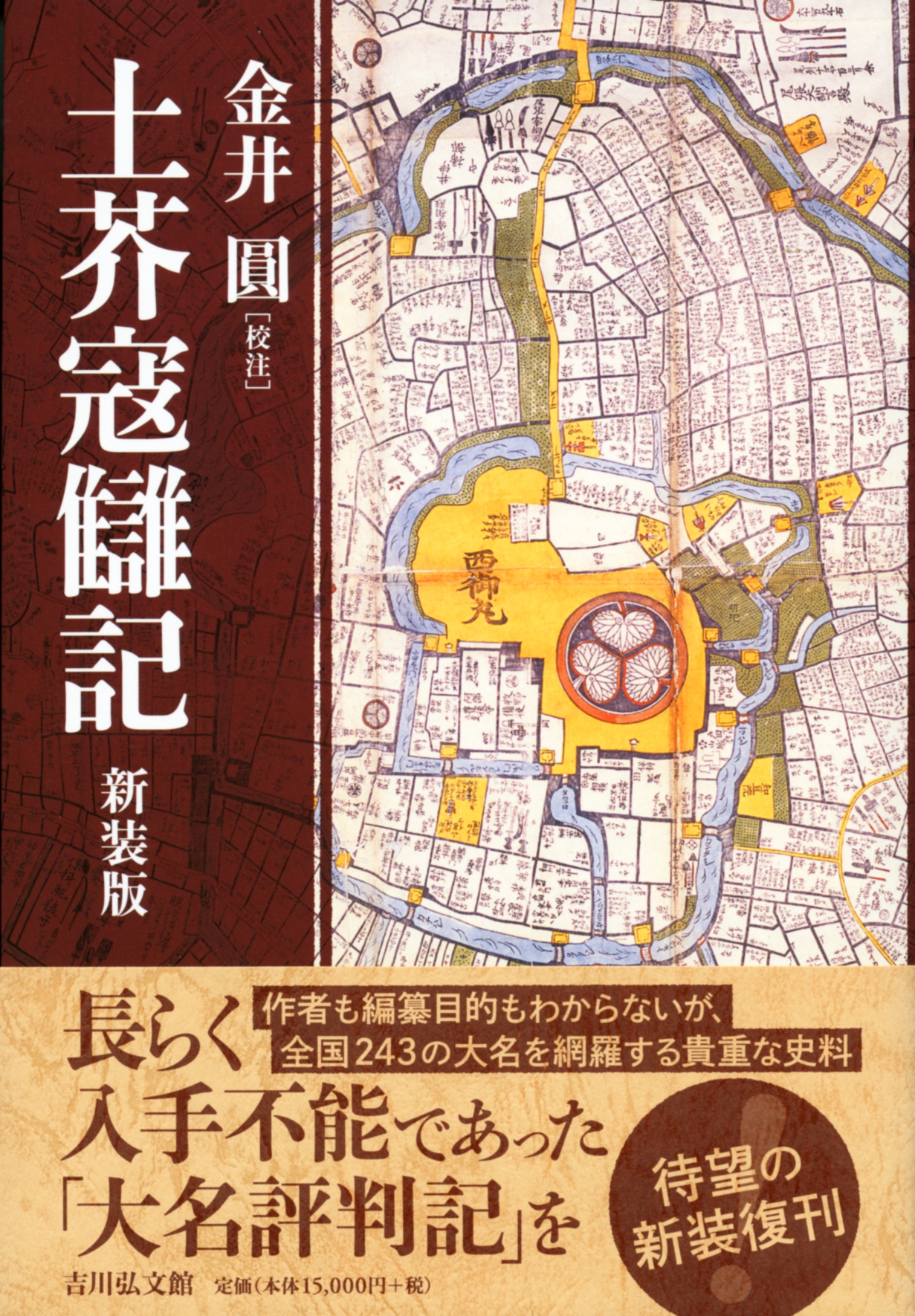 土芥寇讎記（新装版）