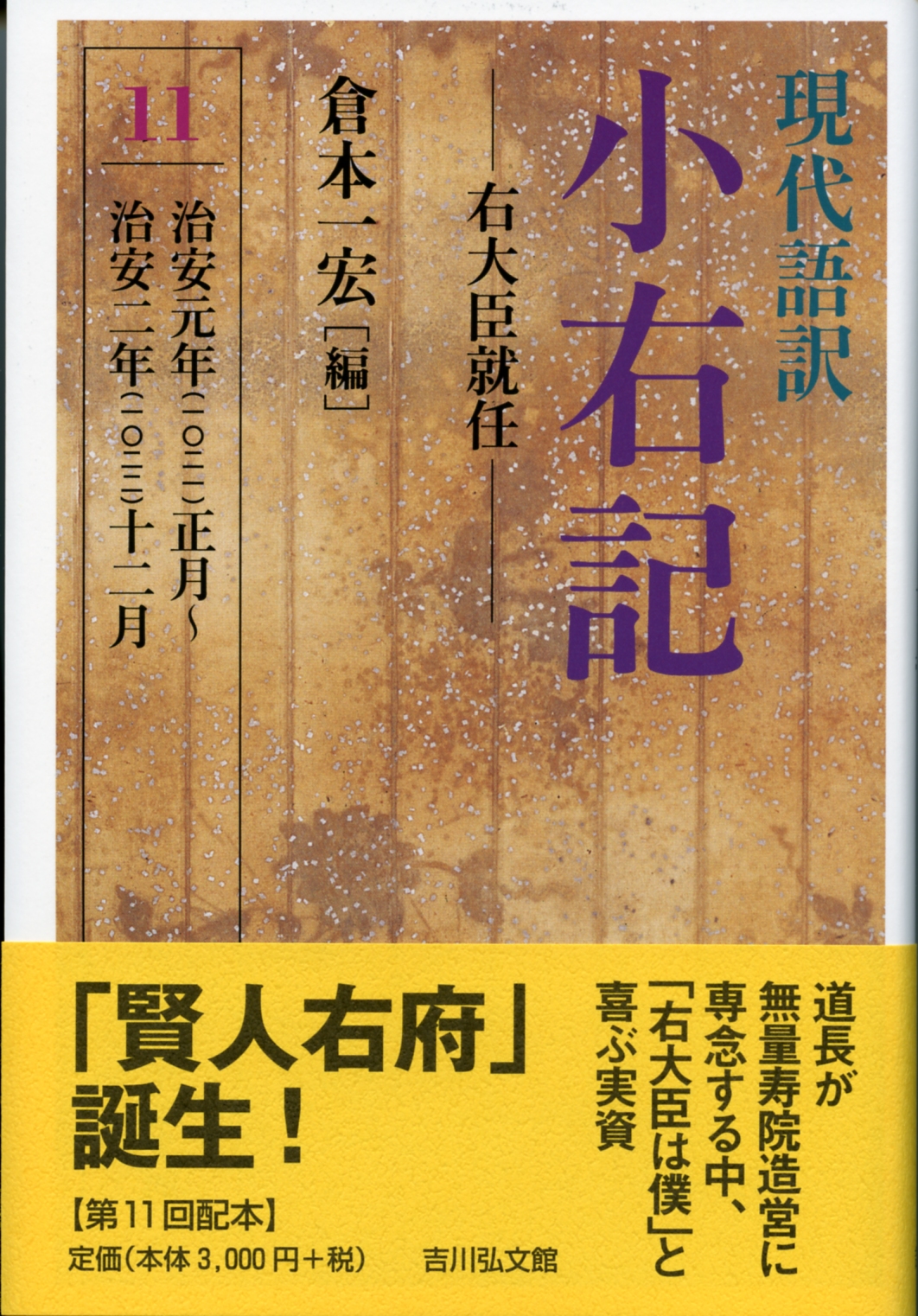 現代語訳 小右記 11
