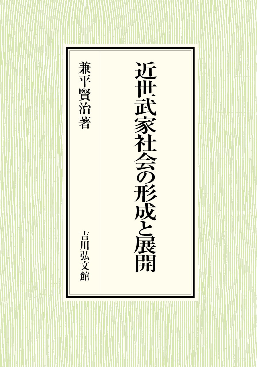 近世武家社会の形成と展開