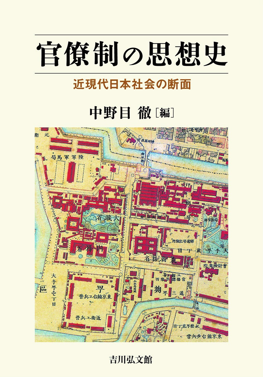 官僚制の思想史 官僚制の思想史