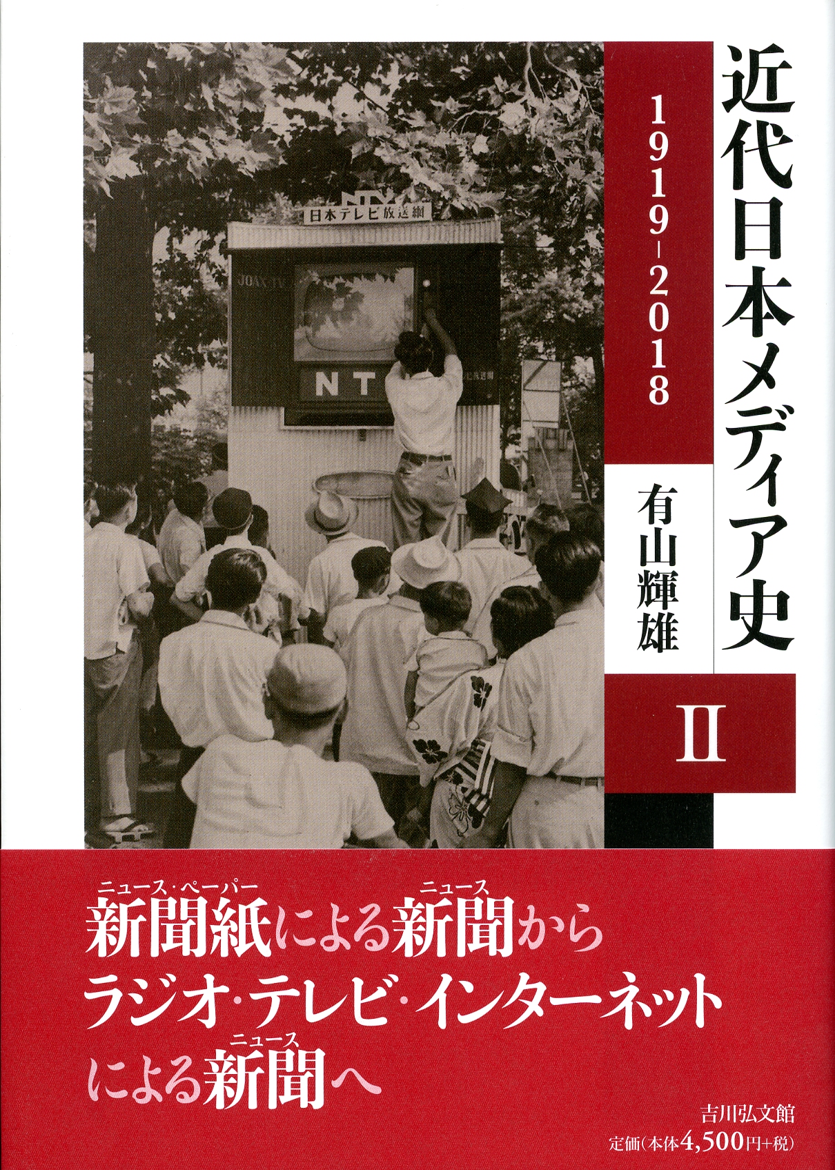 近代日本メディア史 Ⅱ
