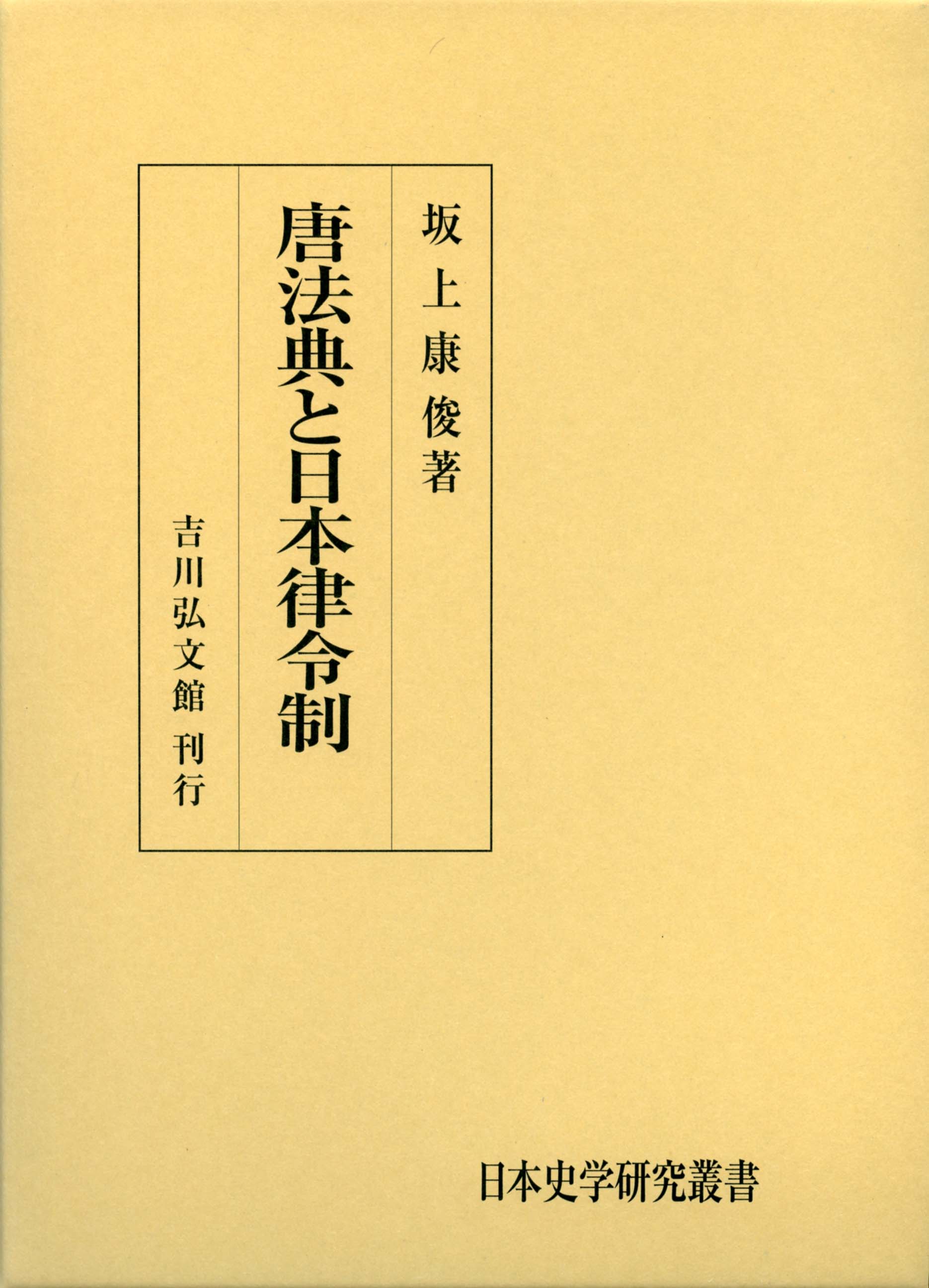 唐法典と日本律令制