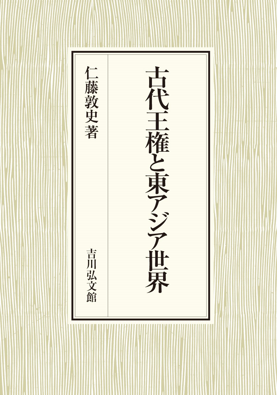 古代王権と東アジア世界