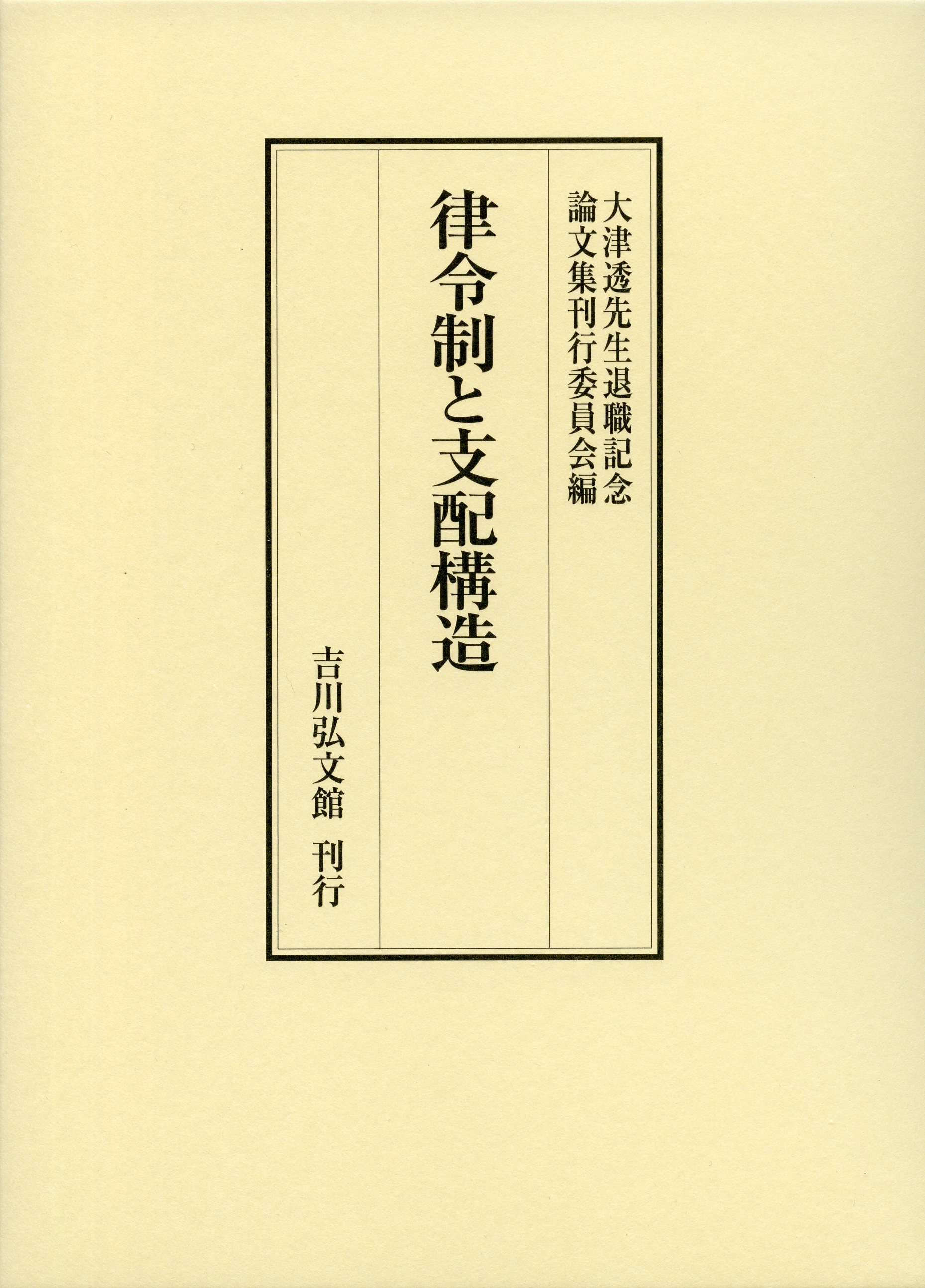 律令制と支配構造