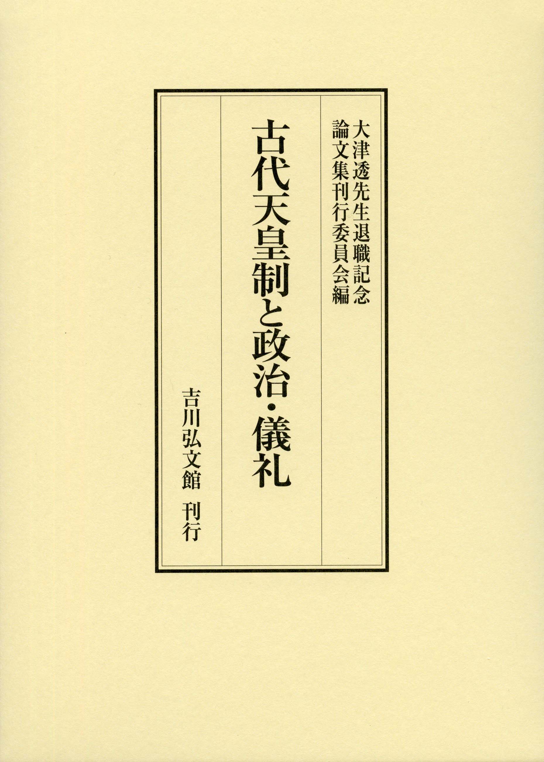 古代天皇制と政治・儀礼