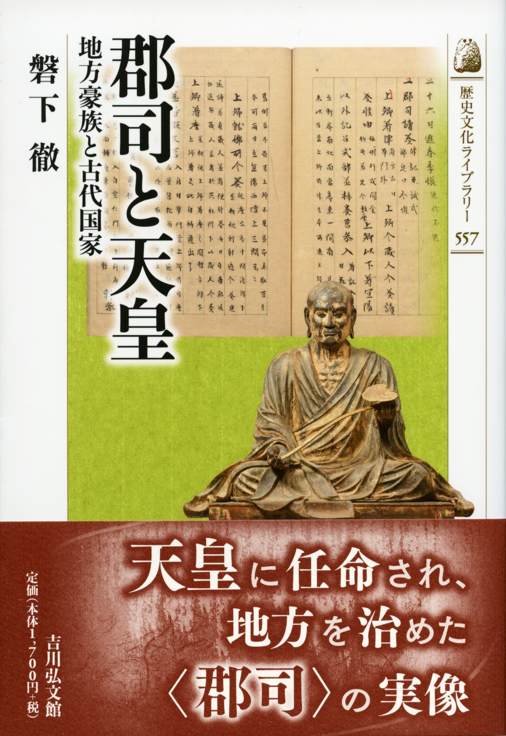 郡司と天皇