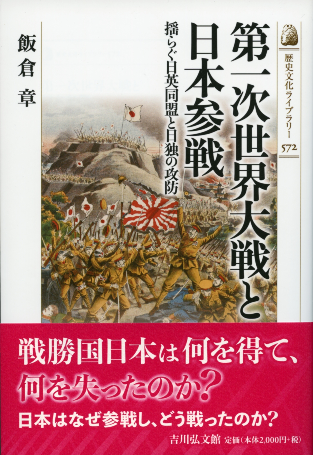 第一次世界大戦と日本参戦