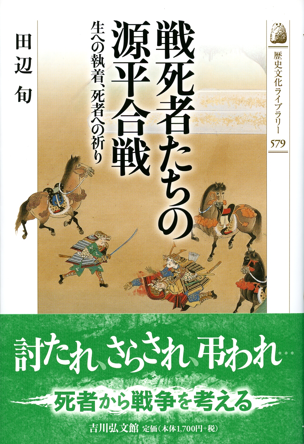 戦死者たちの源平合戦