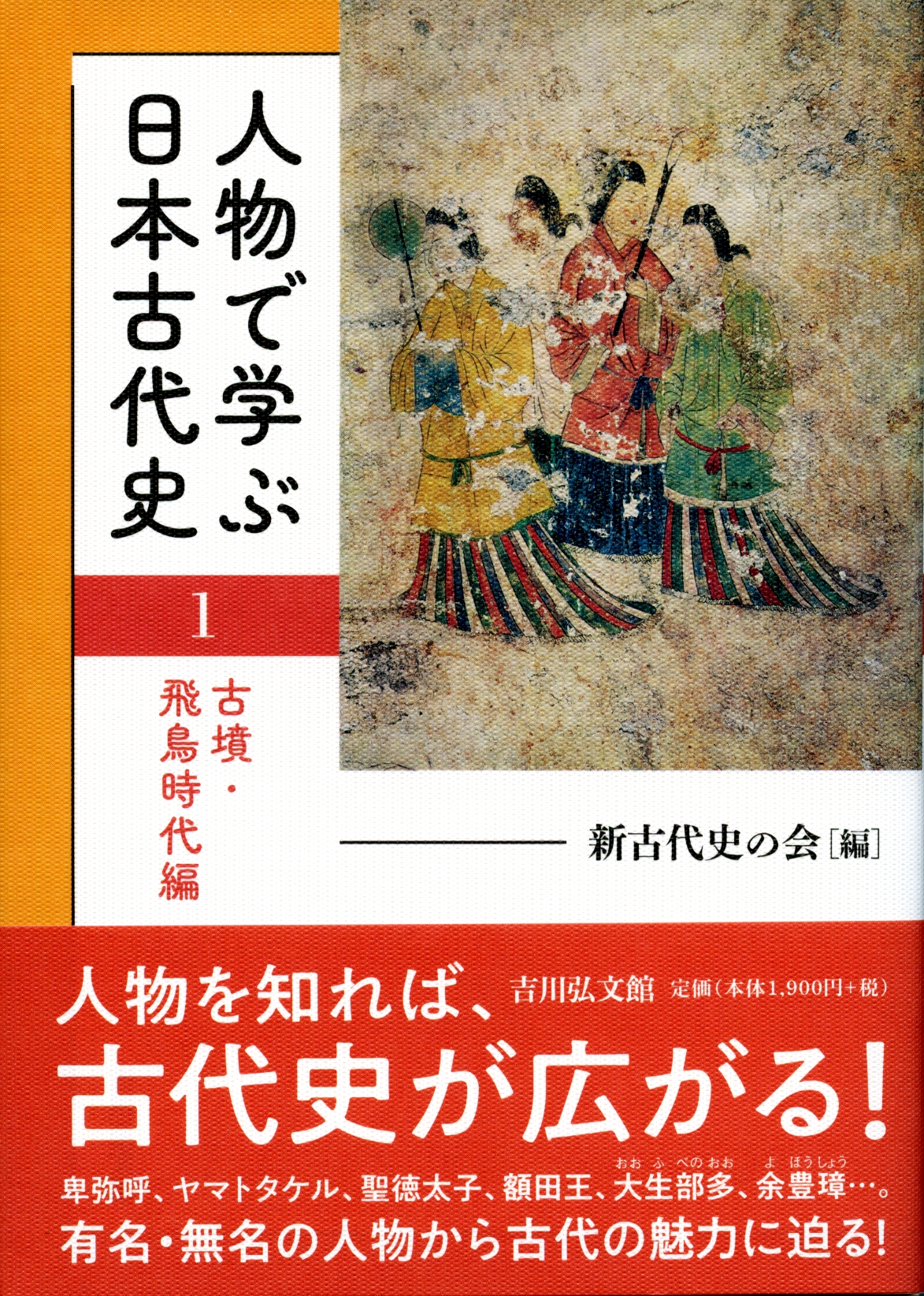 人物で学ぶ日本古代史 １