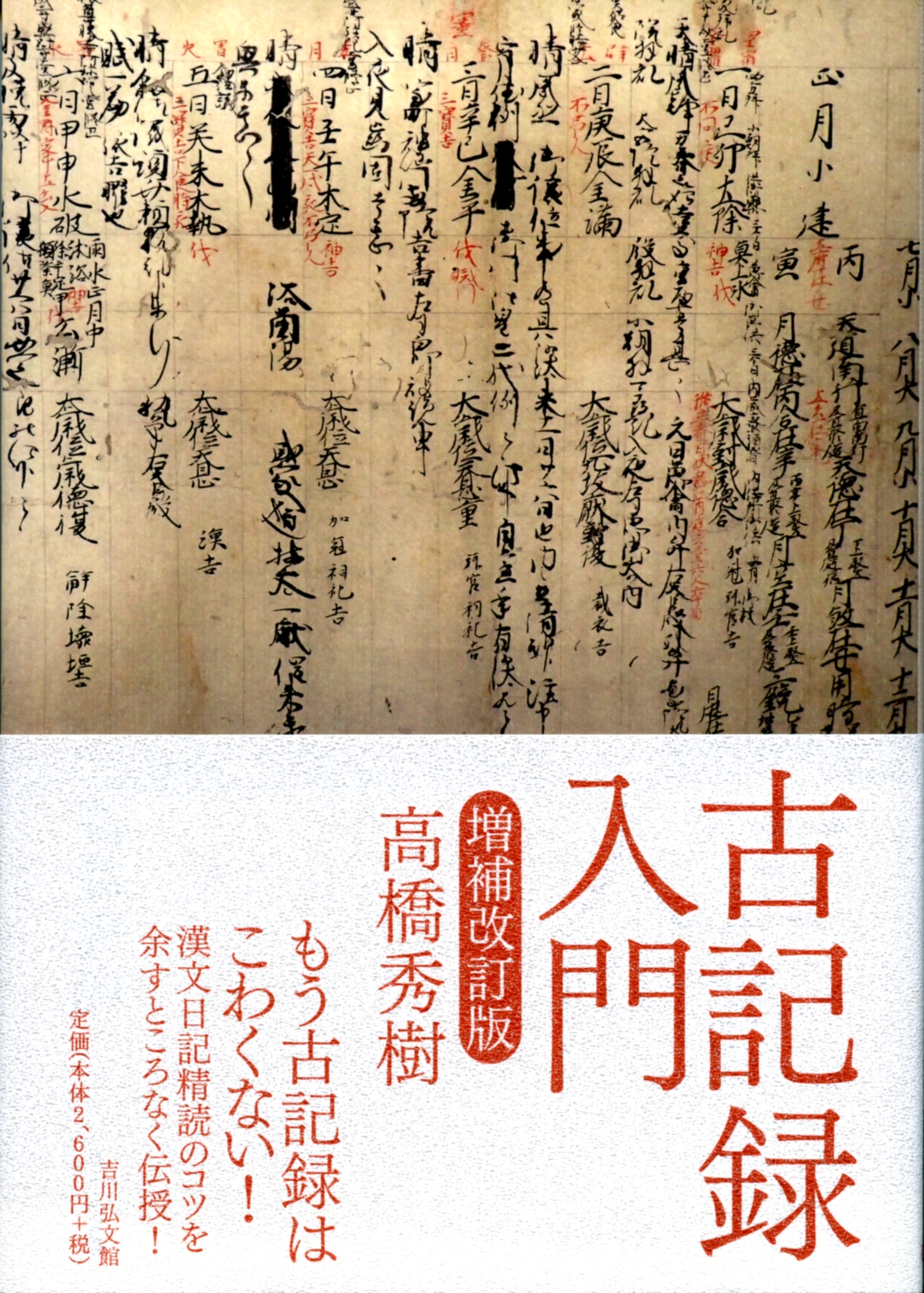 古記録入門（増補改訂版）