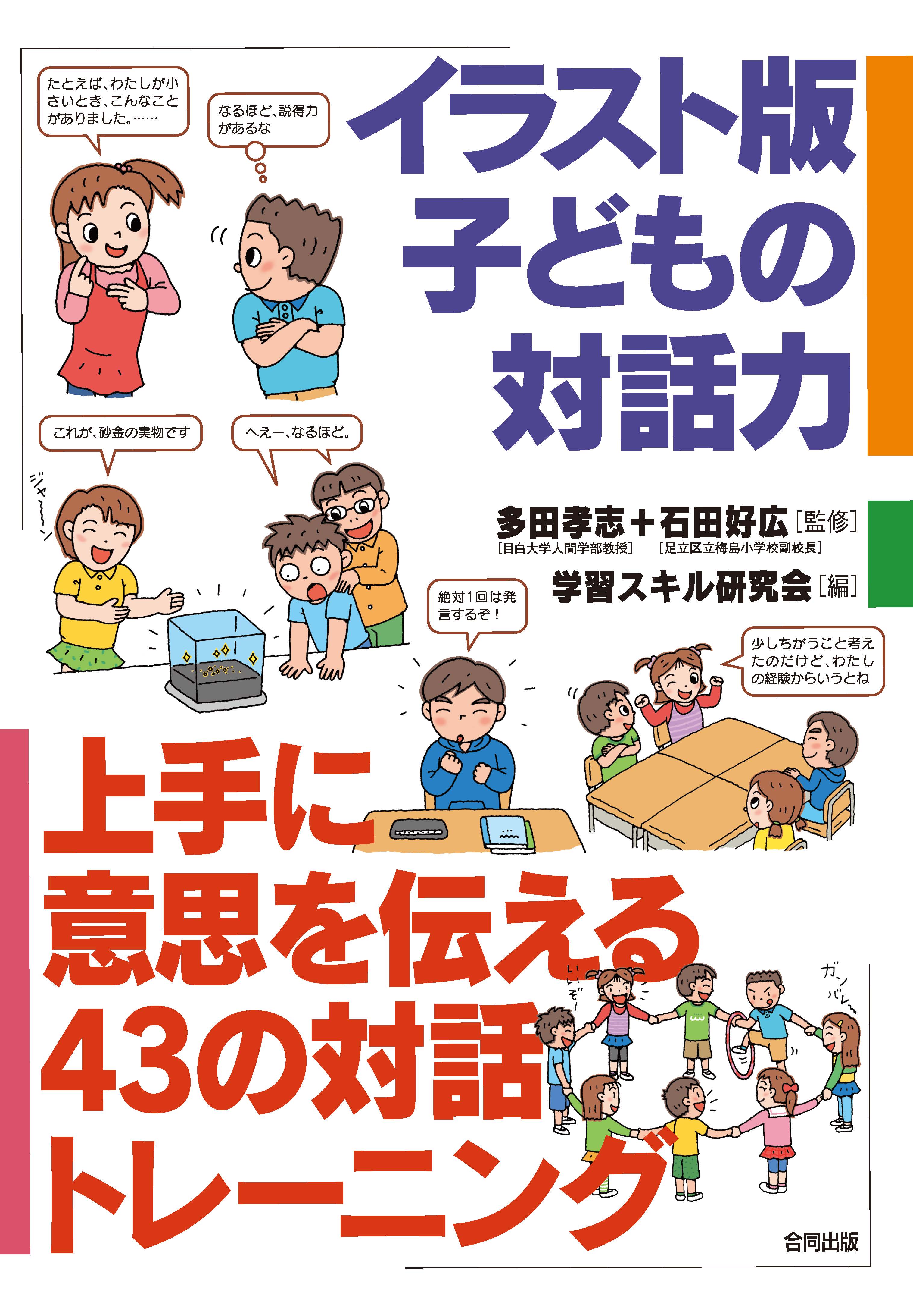イラスト版子どもの対話力 : 上手に意思を伝える43の対話トレーニング