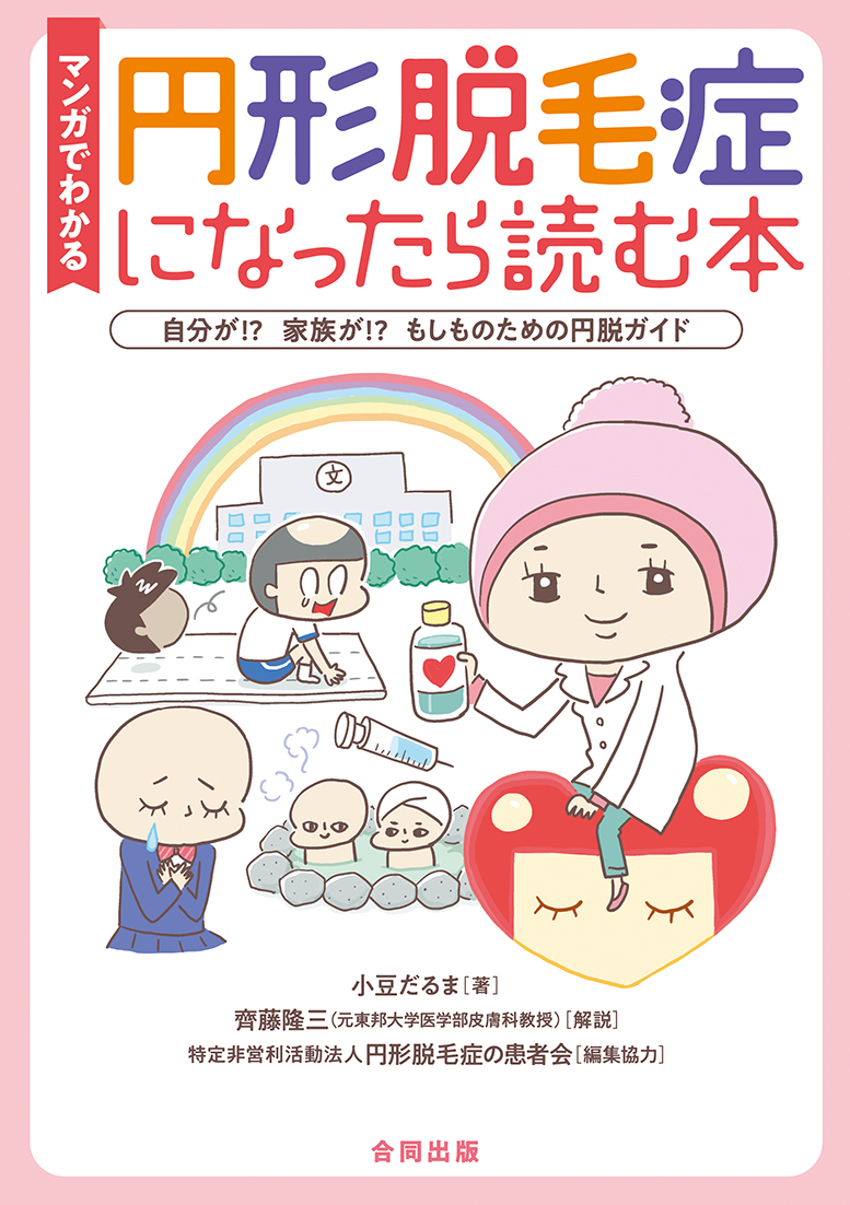 マンガでわかる 円形脱毛症になったら読む本