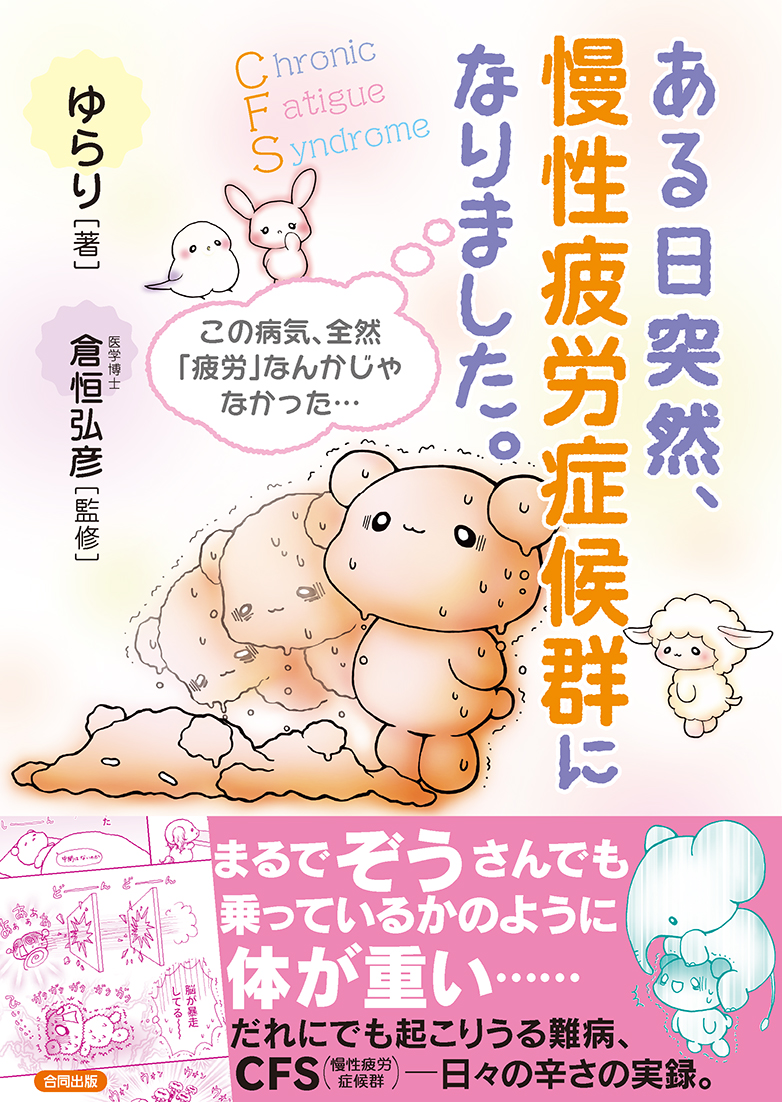 ある日突然、慢性疲労症候群になりました。