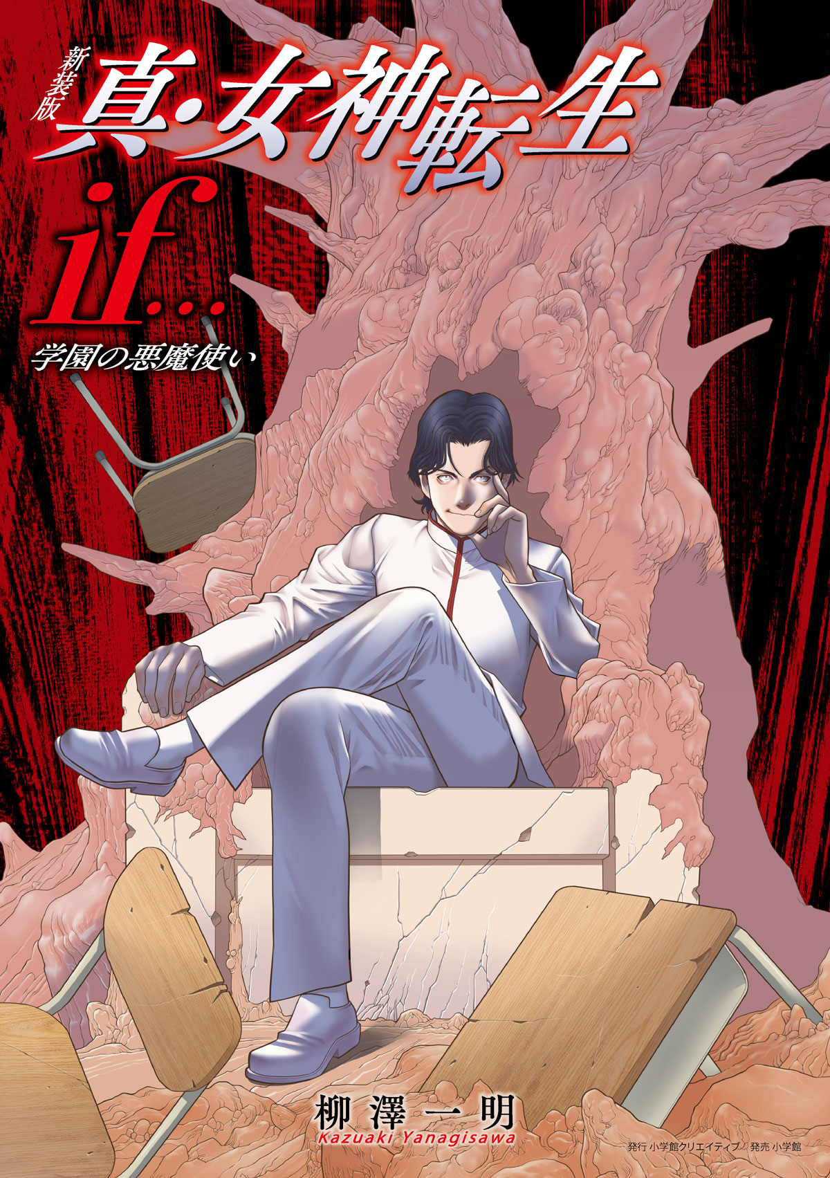 試し読み 新装版 真 女神転生if 学園の悪魔使い