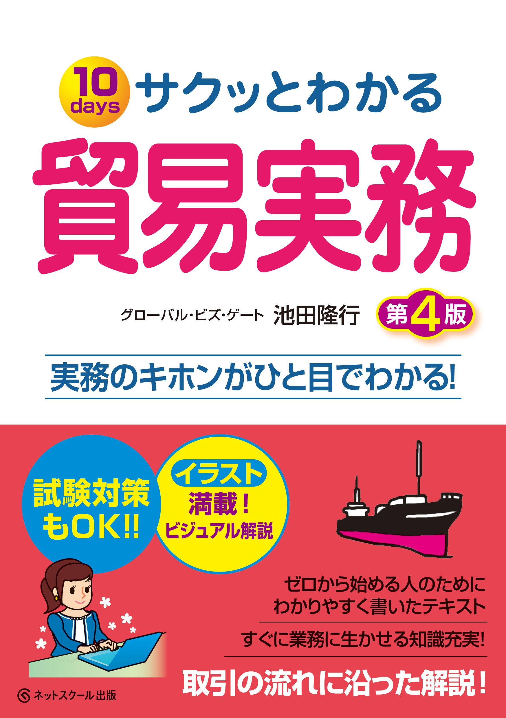 サクッとわかる貿易実務【第4版】