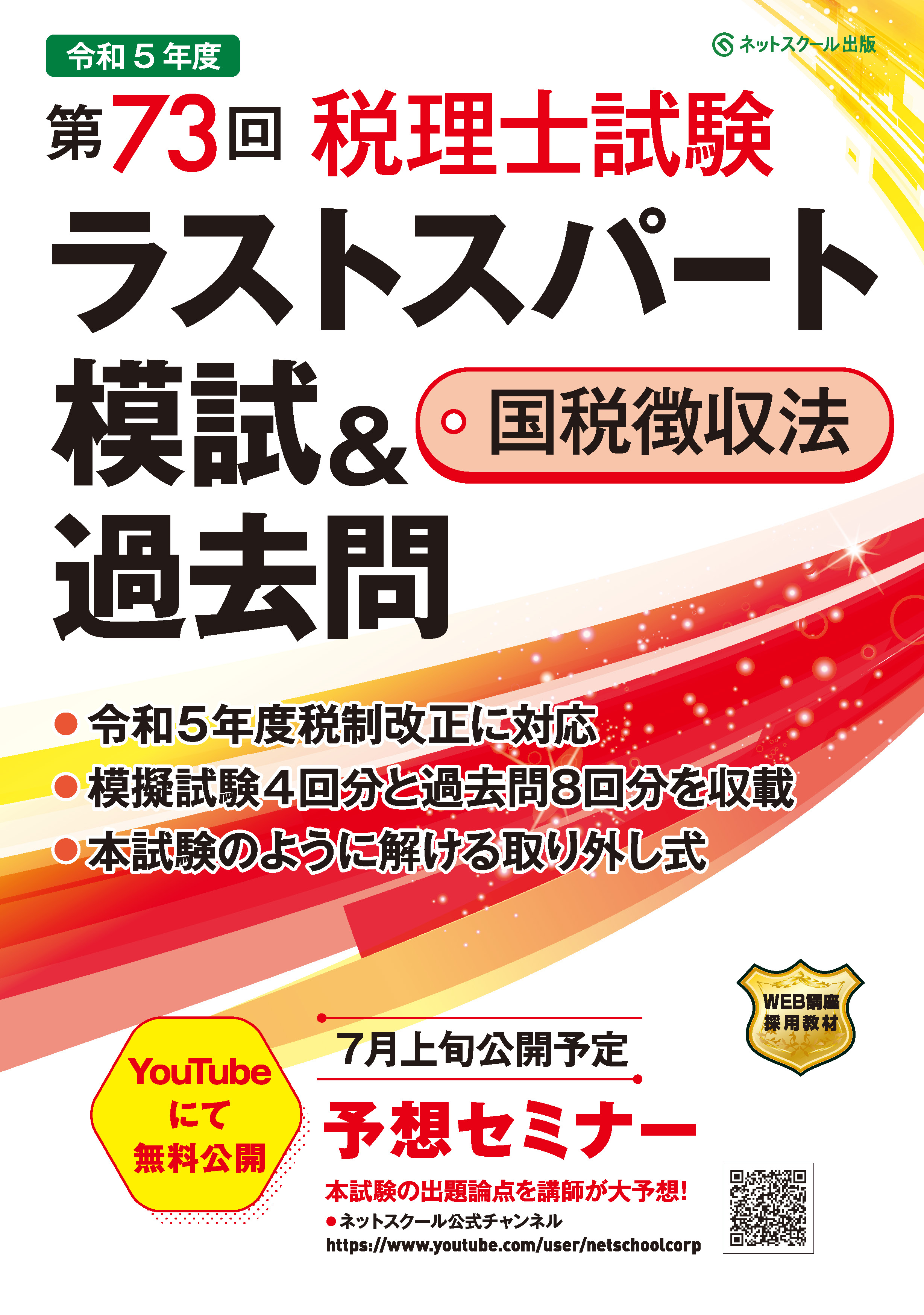 第73回税理士試験ラストスパート模試簿記論 | ネットスクール