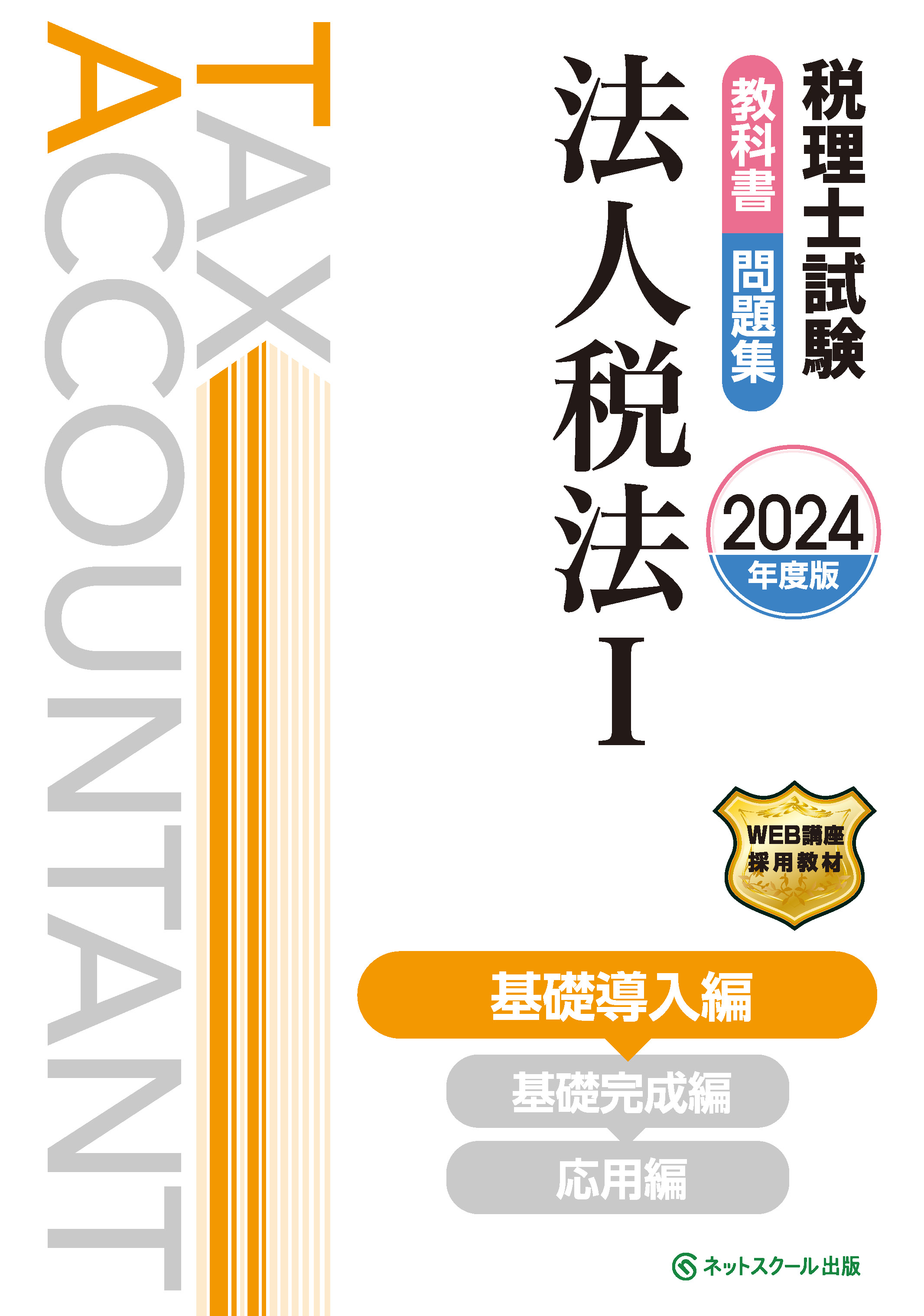 税理士試験教科書・問題集法人税法Ⅰ基礎導入編【2024年度版】