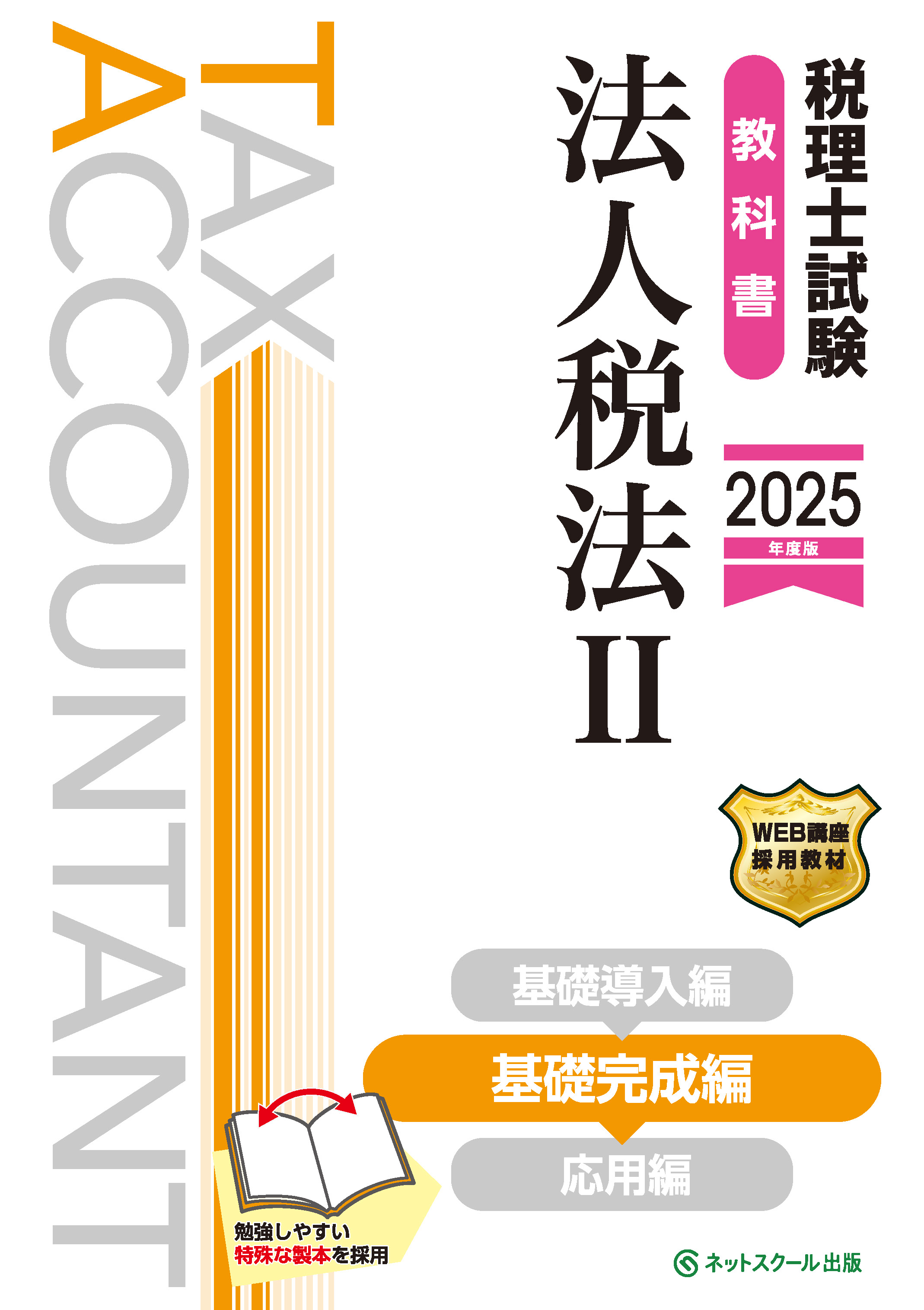 税理士受験シリーズ 2025年度版 法人税法 完全無欠の総まとめ