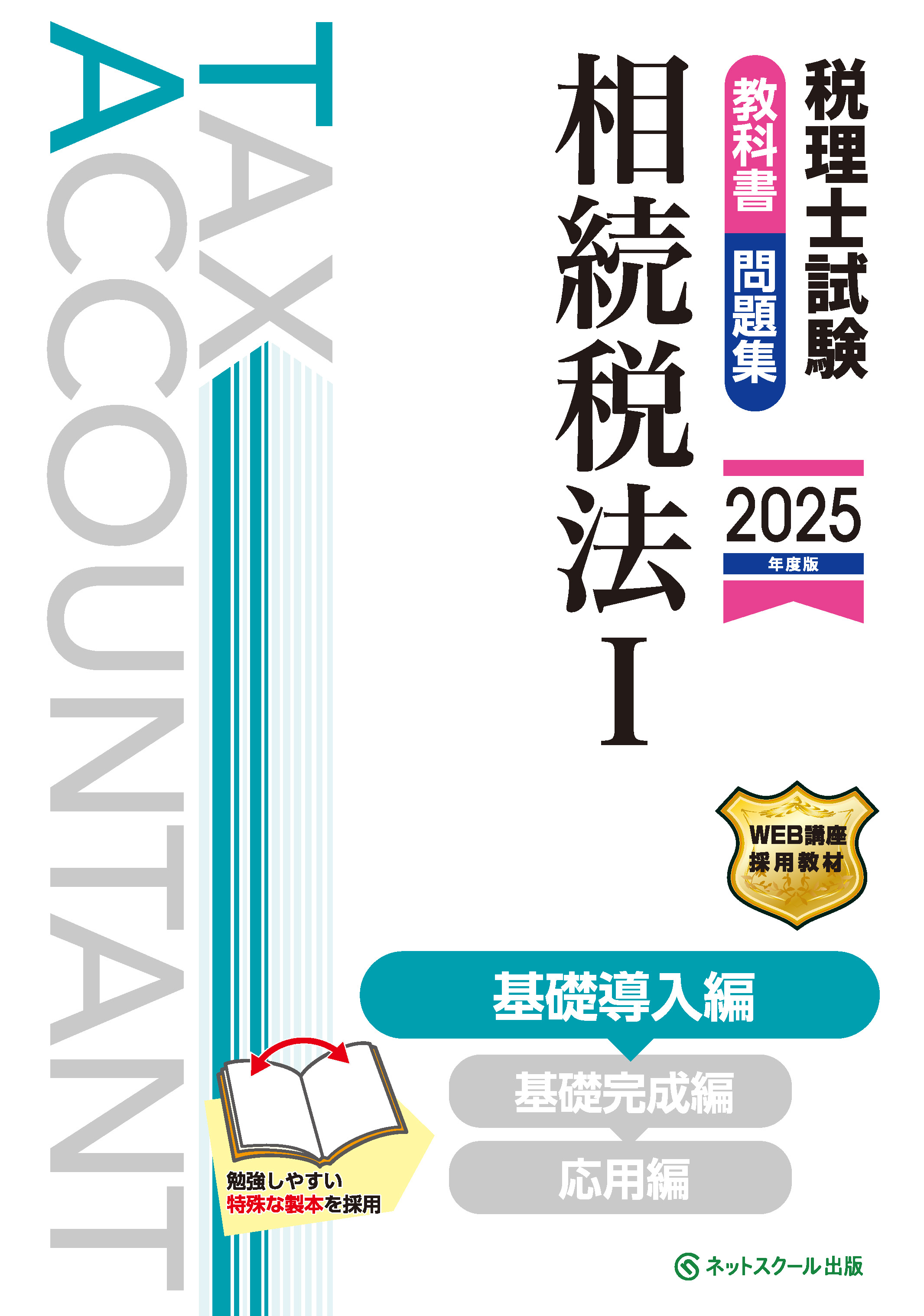 相続税法 セット 第74回税理士試験ラストスパート模試相続税法 | ネットスクール