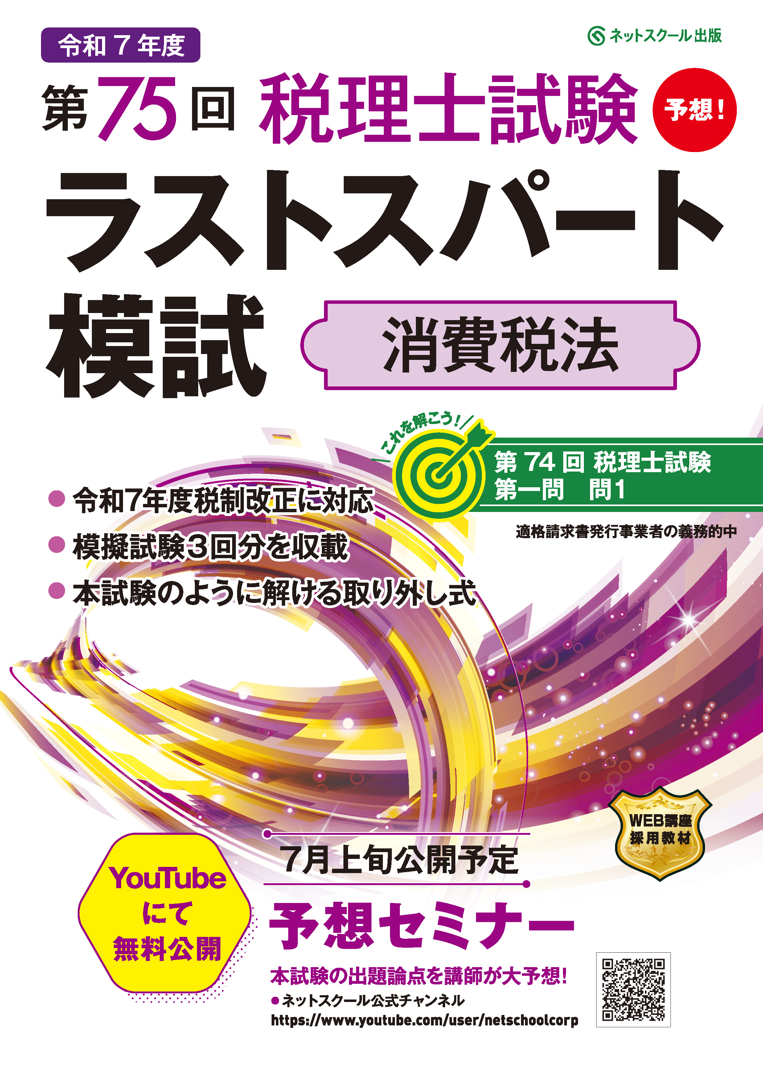 第75回税理士試験ラストスパート模試消費税法