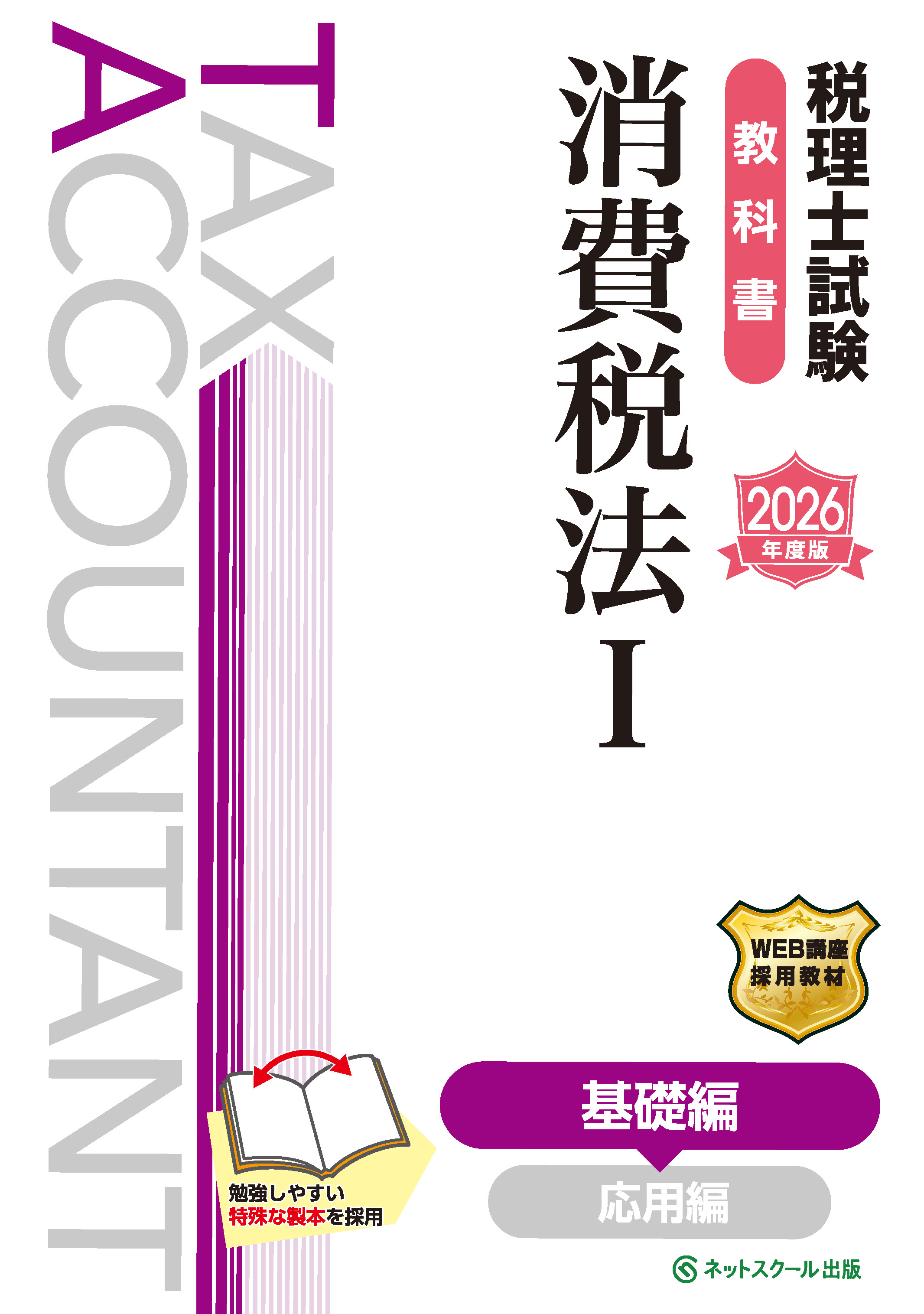 税理士試験教科書消費税法Ⅰ基礎編【2026年度版】