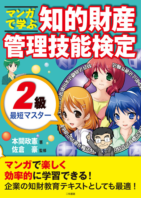 マンガで学ぶ知的財産管理技能検定2級最短マスター