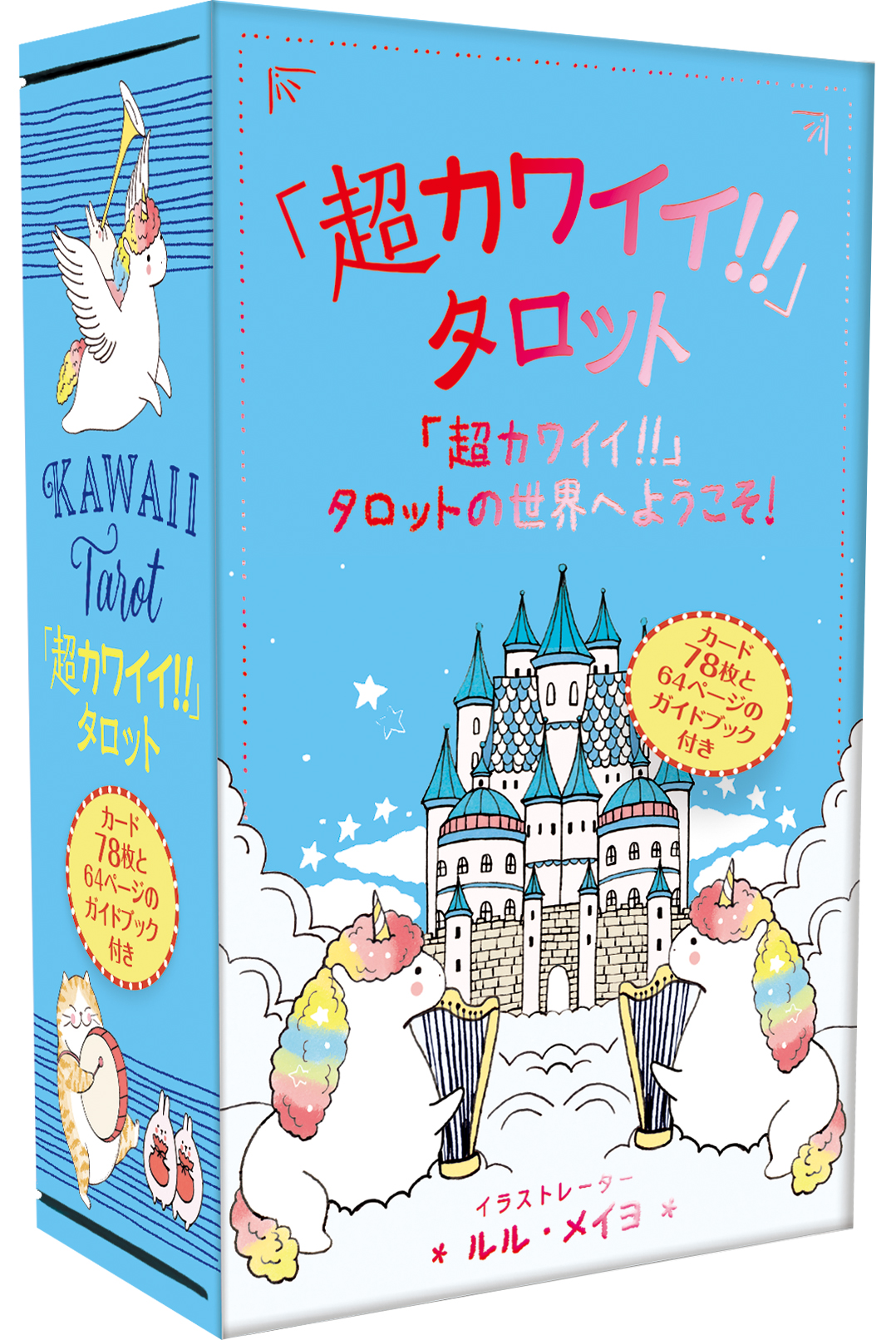 じぇいページ 超カワイイ!!」タロット