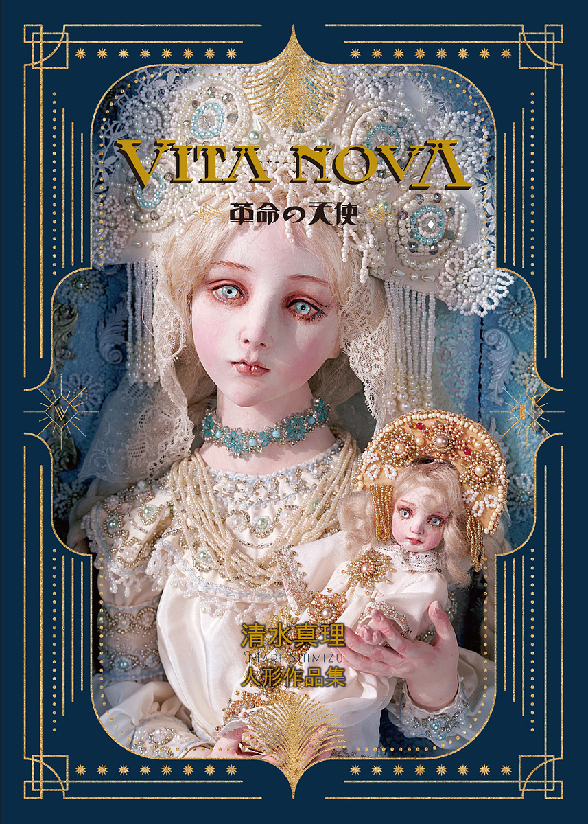清水真理 人形作品集 VITA NOVA〜革命の天使