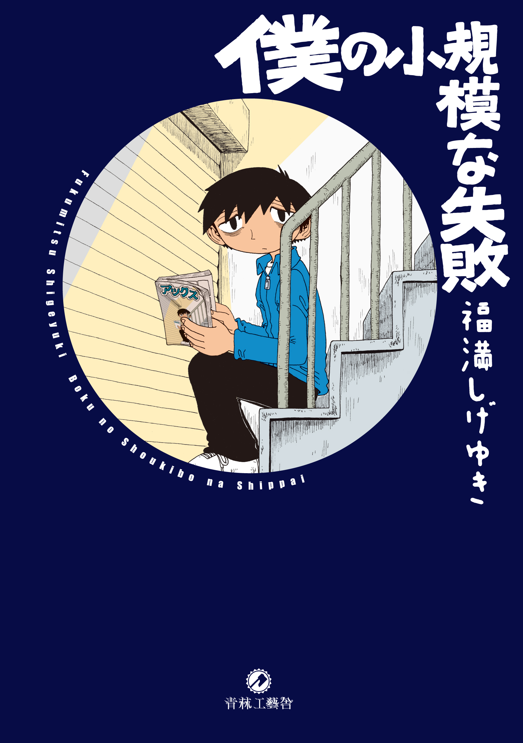 僕の小規模な失敗 僕の小規模な失敗