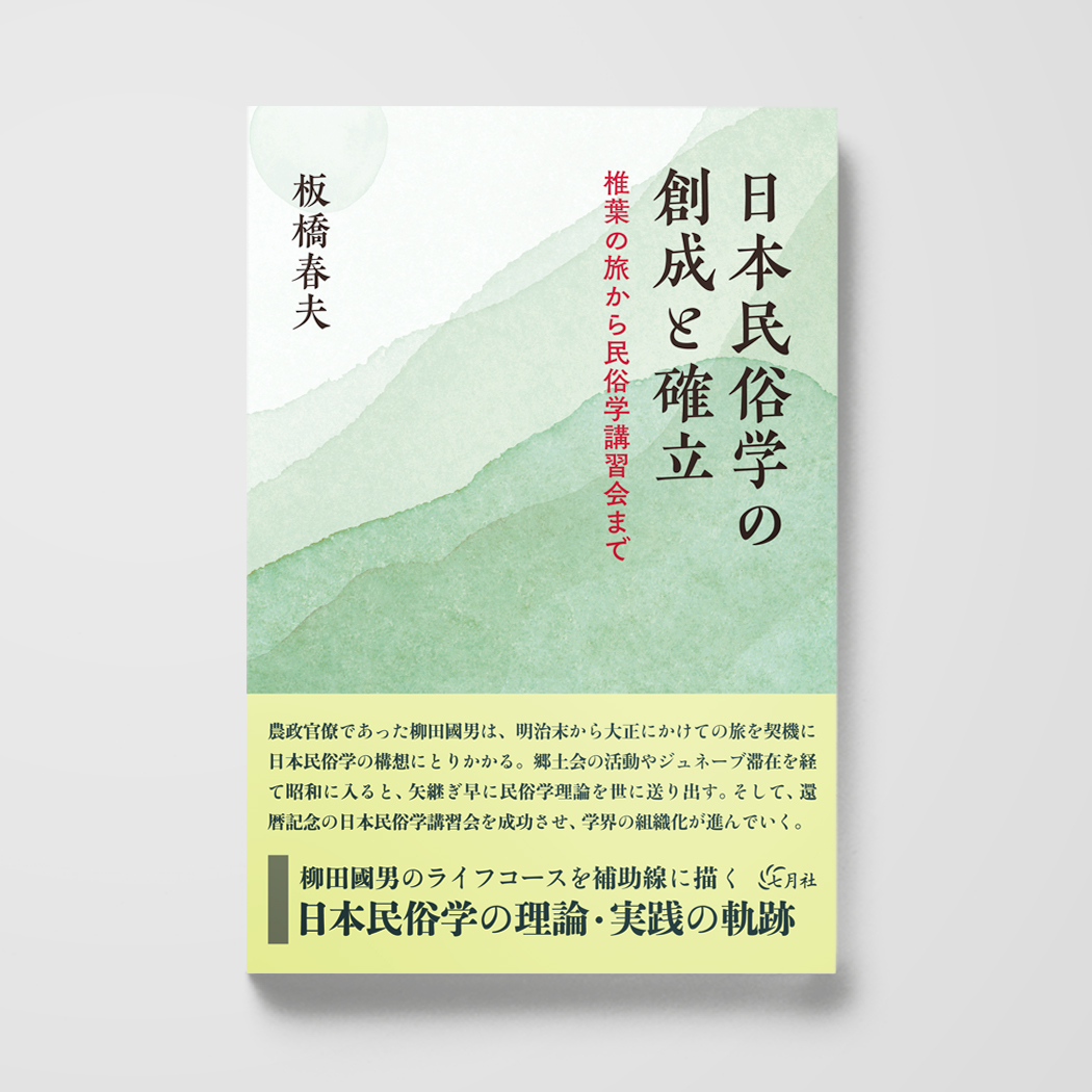 日本民俗学の創成と確立