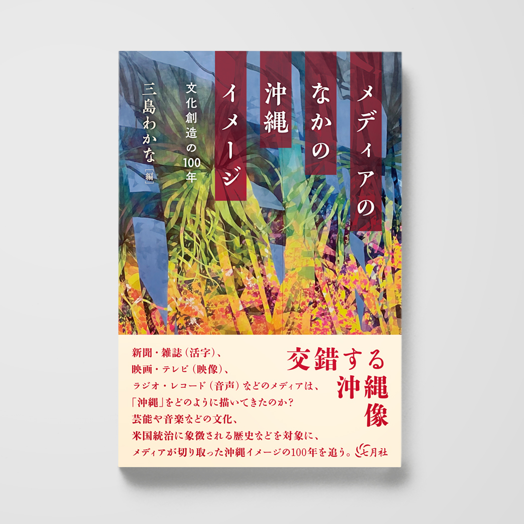 メディアのなかの沖縄イメージ