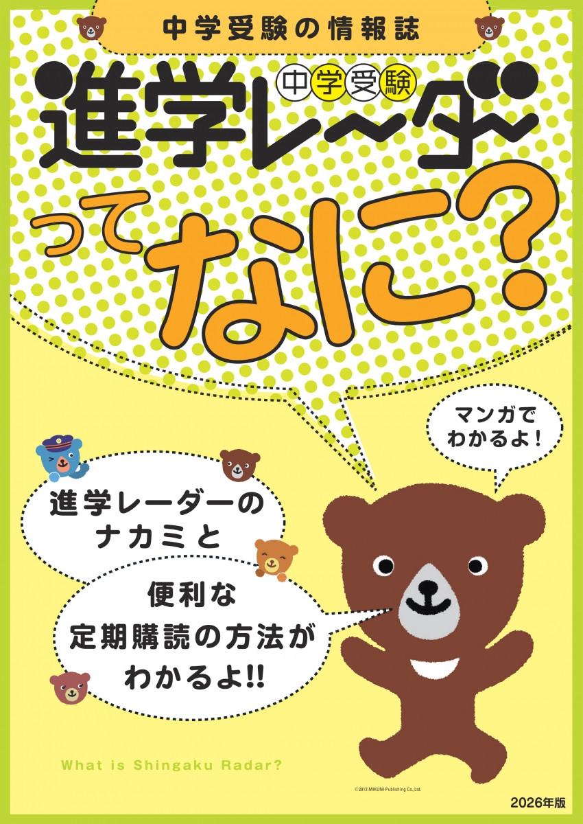 進学レーダーってなに